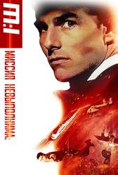 Миссия: невыполнима (1996)