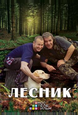 Лесник 3