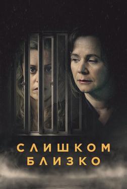 Слишком близко Слишком близко