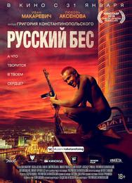 Русский Бес