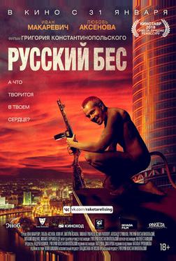 Русский Бес Русский Бес