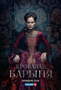 Кровавая барыня Кровавая барыня