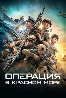 Операция в Красном море