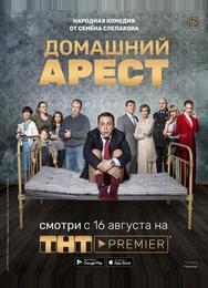 Домашний арест