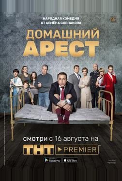 Домашний арест Домашний арест