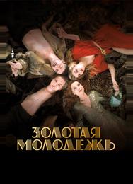 Золотая молодежь