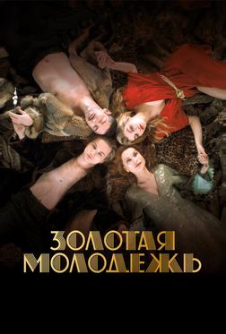 Золотая молодежь Золотая молодежь