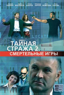 Тайная стража 2: Смертельные игры Тайная стража 2: Смертельные игры