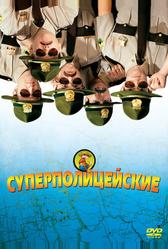 Суперполицейские (2001)