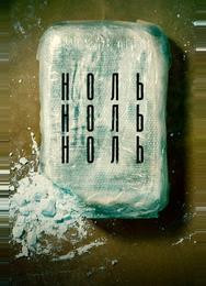 НольНольНоль