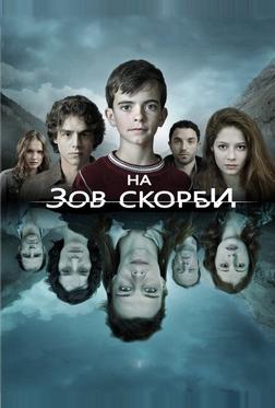 На зов скорби На зов скорби
