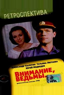Внимание, ведьмы! Внимание, ведьмы!