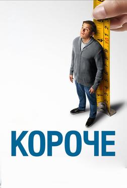 Короче Короче