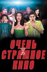 Очень страшное кино (2000)