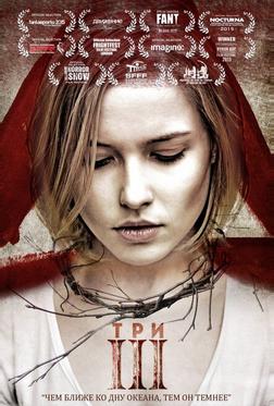 Три
