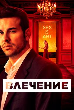 Влечение Влечение