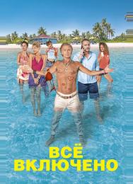 Все включено