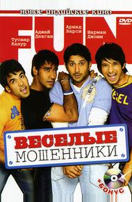 Веселые мошенники (2006)