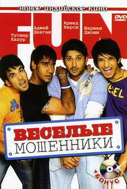 Веселые мошенники Веселые мошенники
