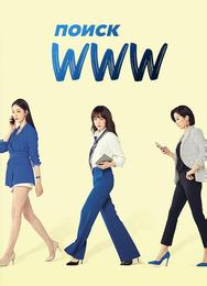 Поиск: www