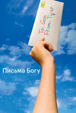 Письма Богу Письма Богу
