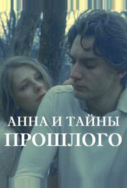 Анна и тайны прошлого Анна и тайны прошлого