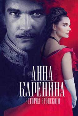 Анна Каренина. История Вронского Анна Каренина. История Вронского