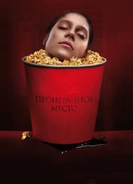 Проигранное место