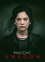 Миссис Уилсон