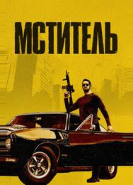 Мститель