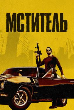 Мститель Мститель