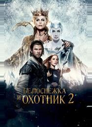 Белоснежка и Охотник 2