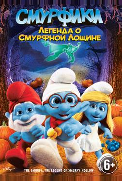 Смурфики: Легенда о Смурфной лощине Смурфики: Легенда о Смурфной лощине