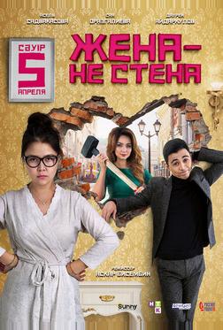 Жена – не стена Жена – не стена