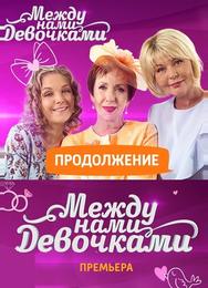 Между нами, девочками: Продолжение