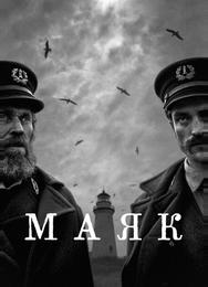 Маяк