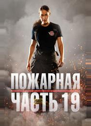 Пожарная часть 19