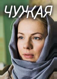 Чужая
