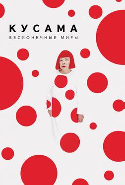 Кусама: Бесконечные миры Кусама: Бесконечные миры