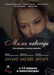 Мама навсегда