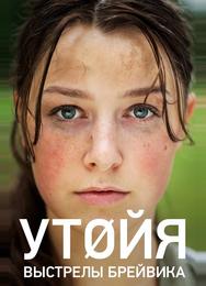 Утойя. Выстрелы Брейвика