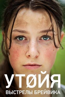 Утойя. Выстрелы Брейвика Утойя. Выстрелы Брейвика