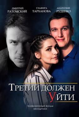 Третий должен уйти Третий должен уйти