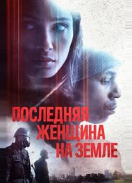 Последняя женщина на Земле