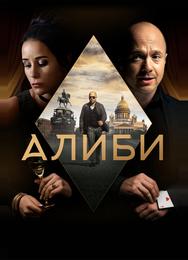 Алиби