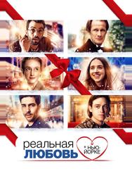 Реальная любовь в Нью-Йорке