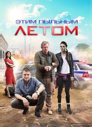 Этим пыльным летом