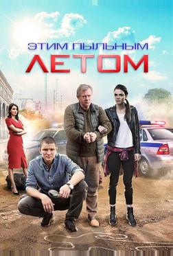 Этим пыльным летом