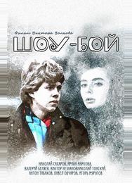 Шоу-бой