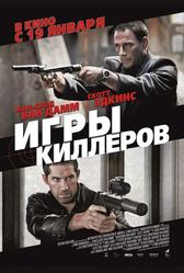 Игры киллеров (2011)